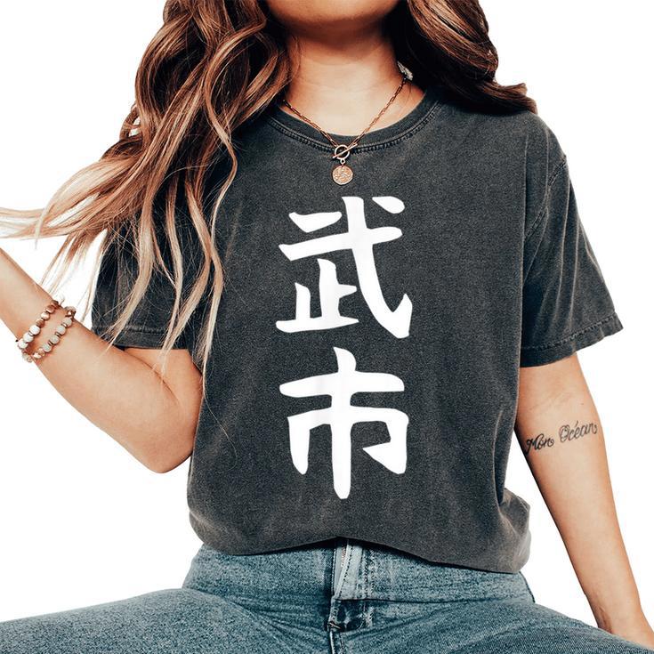 【武市】苗字 名字 名入れ 家族お揃い 女性 男性 子供 面白い 名前 おもしろ 服 ギャグ ネタ ウケ狙い レディースオーバーサイズコンフォートTシャツ