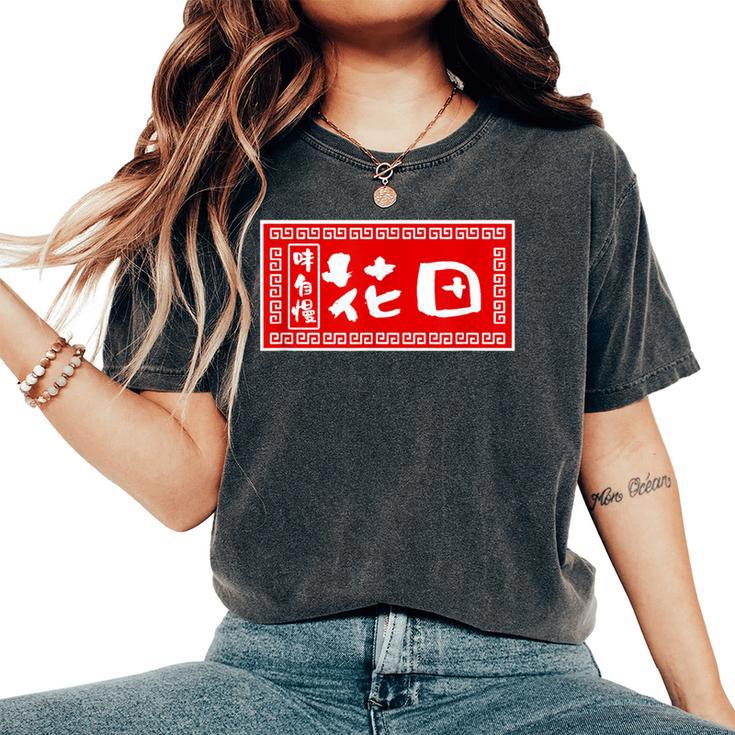 花田 苗字 ラーメン 看板 面白いtシャツ おもしろ グッズ 服 筆文字 文字 入り 面白い ネタ メンズ レディースオーバーサイズコンフォートTシャツ