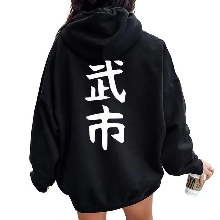 【武市】苗字 名字 名入れ 家族お揃い 女性 男性 子供 面白い 名前 おもしろ 服 ギャグ ネタ ウケ狙い レディース オーバーサイズ パーカー バックプリント