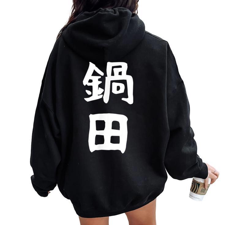 【鍋田】苗字 名字 名入れ 家族お揃い 文字入れ 女性 男性 子供 面白い 名前 おもしろ 服 ギャグ ネタ ウケ狙い レディース オーバーサイズ パーカー バックプリント
