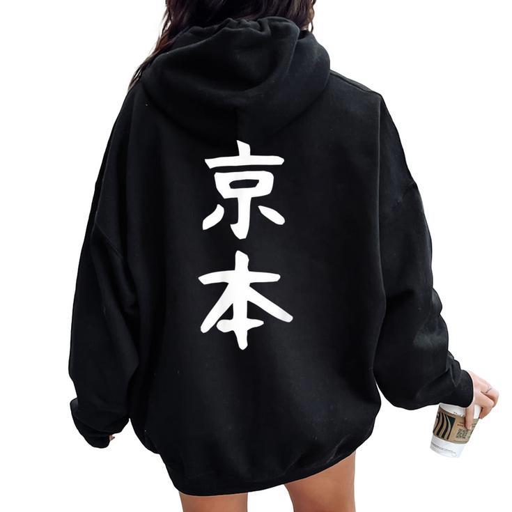 京本姓 名前 パーソナライズされた家族マッチング文字 女性 男性 子供用 面白い名前 服 ギャグ ネタ受け 狙い撃ち レディース オーバーサイズ パーカー バックプリント
