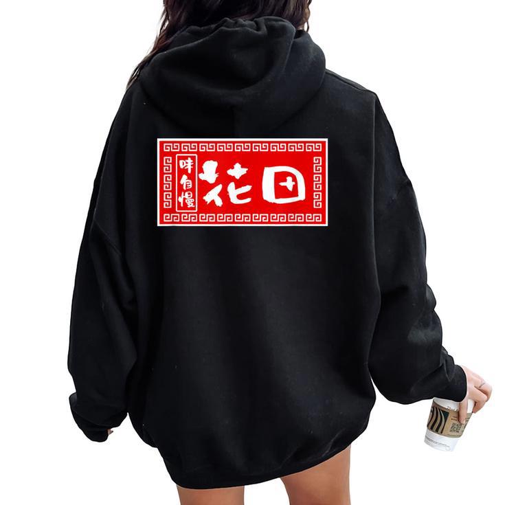花田 苗字 ラーメン 看板 面白いtシャツ おもしろ グッズ 服 筆文字 文字 入り 面白い ネタ メンズ レディース オーバーサイズ パーカー バックプリント