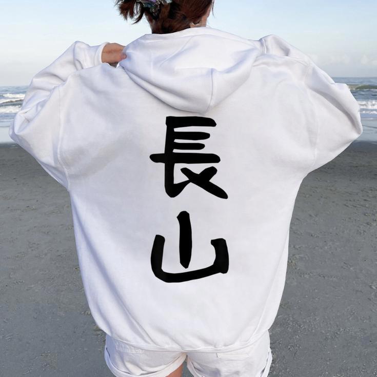 【長山】苗字 名字 名入れ 家族お揃い 女性 男性 子供 面白い 名前 おもしろ 服 ギャグ ネタ ウケ狙い レディース オーバーサイズ パーカー バックプリント