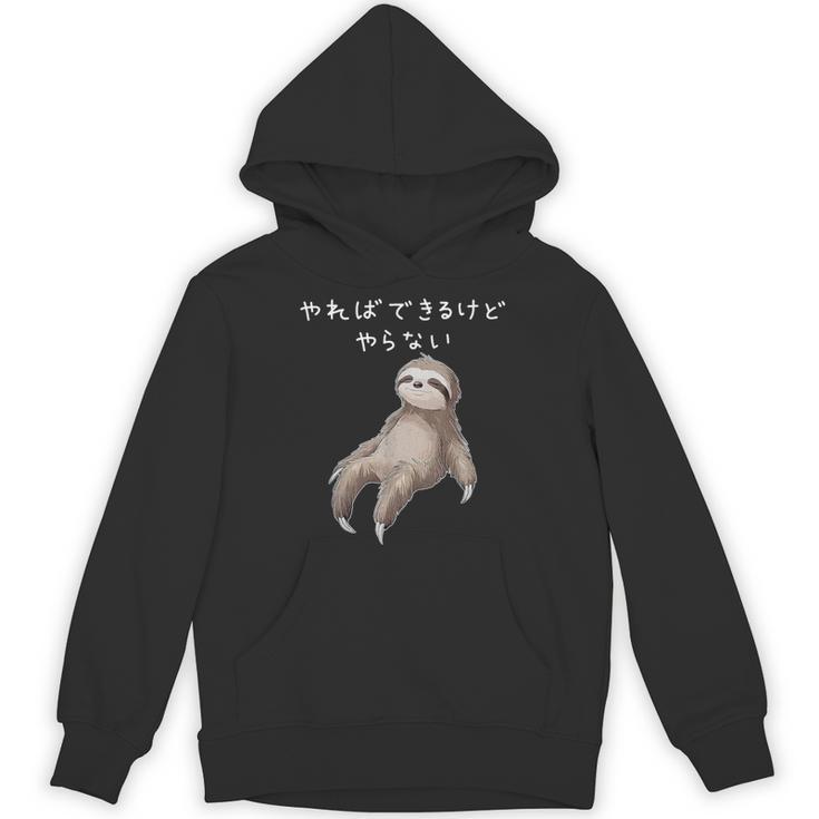 「やればできるけどやらない」ナマケモノ 文字入り おもしろ 筆文字 面白い 服 面白い パーカー