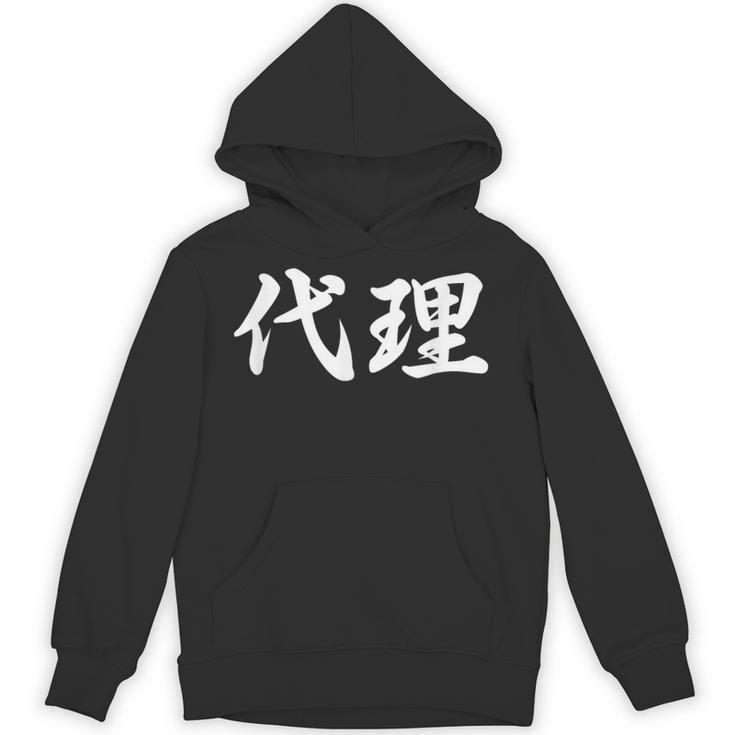 「代理」おもしろtシャツ 漢字 代理 文字入り パーカー