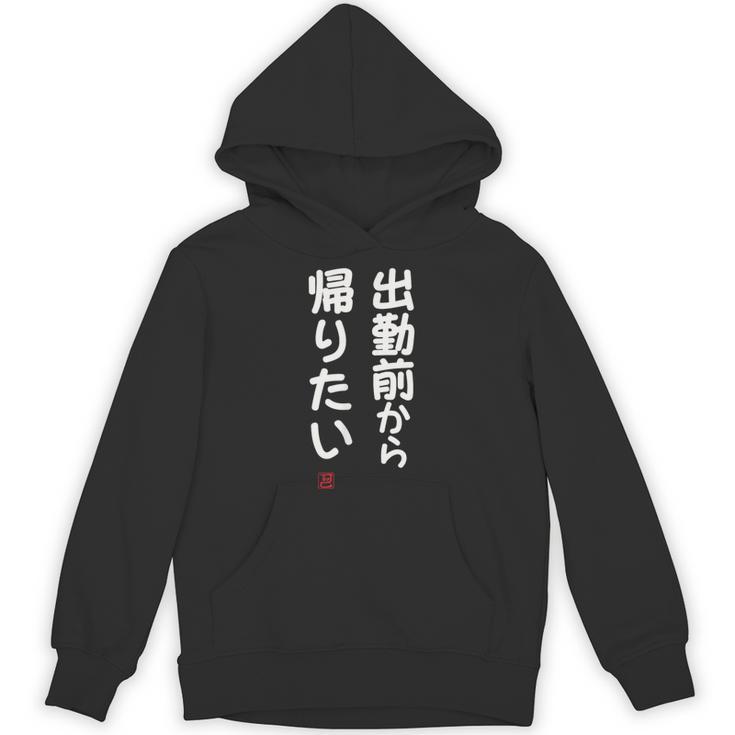 「出勤前から帰りたい」面白い 筆文字 ユーモア満点 文字入りデザイン おもしろ プリント パーカー