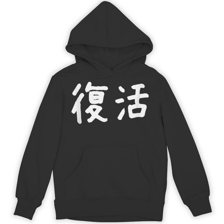 「復活」おもしろ 漢字文字入り復活 パーカー