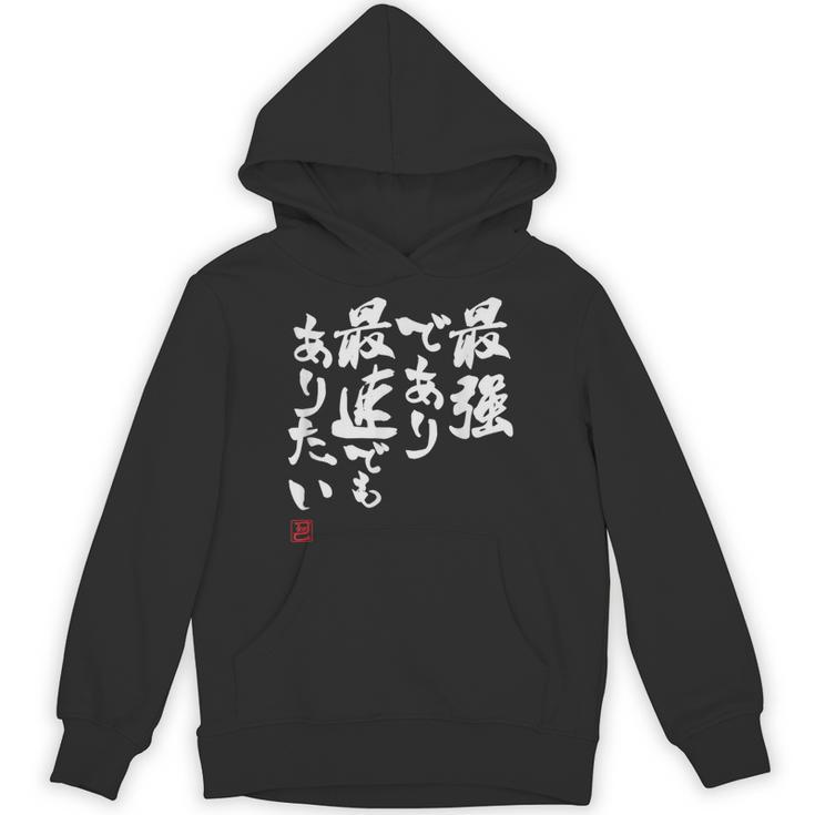 「最強であり 最速でもありたい」文字入り おもしろ 筆文字 面白い 服 面白い パーカー