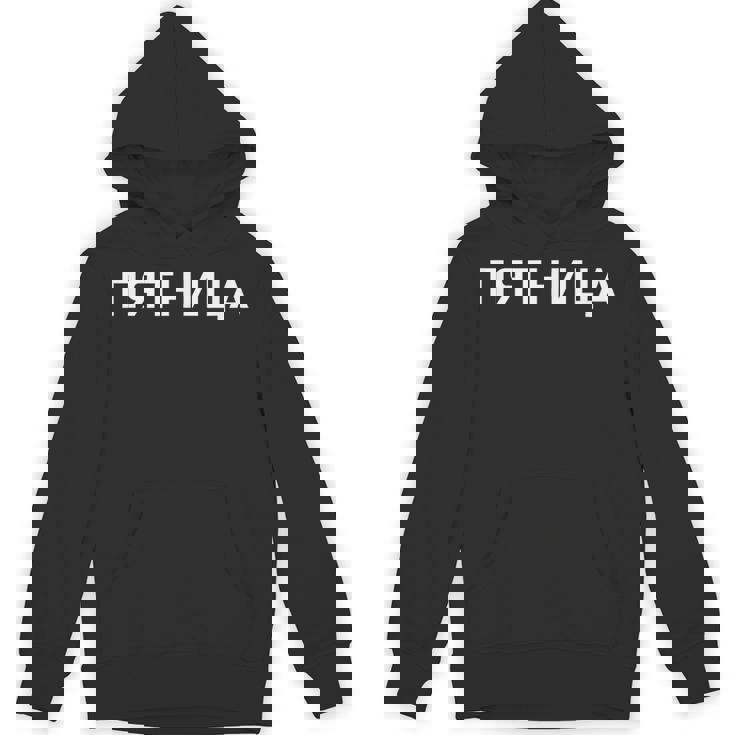 「金曜日」ロシア語 平日 曜日 日 ロシア 週 キリル文字 金曜 パーカー