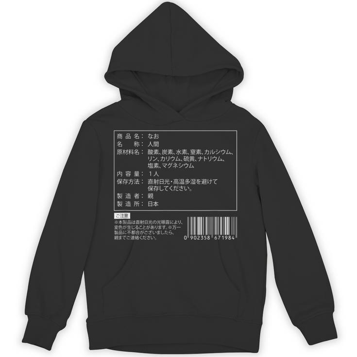 【なお】名前 食品表示 面白い 名前入り 名入れ 出産祝い おもしろ ネタ ウケ狙い 笑える ユーモア ウケる ギャグ パーカー