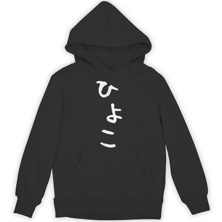 【ひよこ】ヒヨコ 面白い 可愛い 文字 ひらがな ギャグ ネタ ウケ狙い 笑える おもしろ 笑いが取れる パーカー