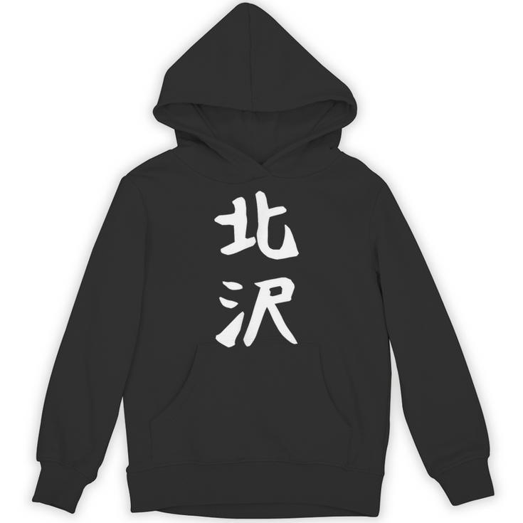 【北沢】苗字 名字 家族お揃い ギャグ ネタ ウケ狙い 面白い 名前 おもしろ パーカー