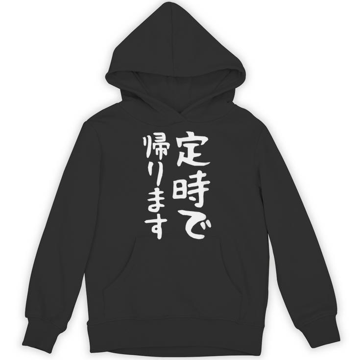 【定時で帰ります】面白い 文字 ギャグ ネタ ウケ狙い 笑える おもしろ ユーモア お笑い 文字入り ジョーク パーカー