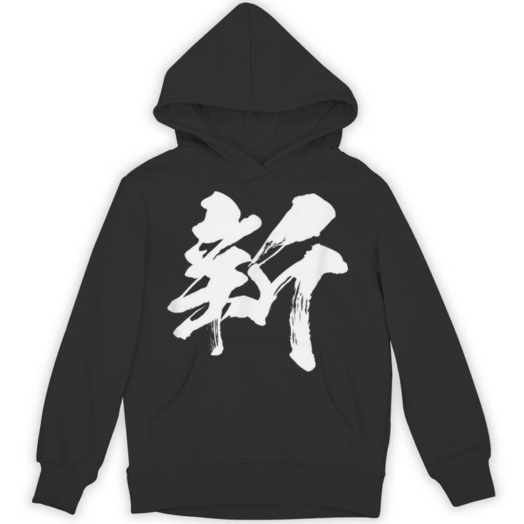 【新】一文字 漢字 日本語 毛筆 書道 筆文字 言葉 和柄 日本 かっこいい お土産 海外 おもしろ 面白い 文字入り パーカー