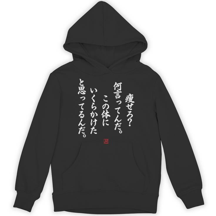 【痩せろ？何言ってんだ。この体にいくらかけたと思ってるんだ。】おもしろ パーカー
