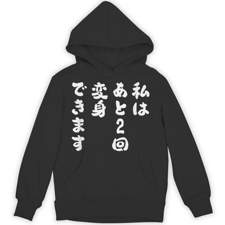 【私はあと2回変身できます】文字 面白い ネタ 文字入り おもしろ 笑える ギャグ ウケ狙い お笑い ユーモア ふざけ パーカー