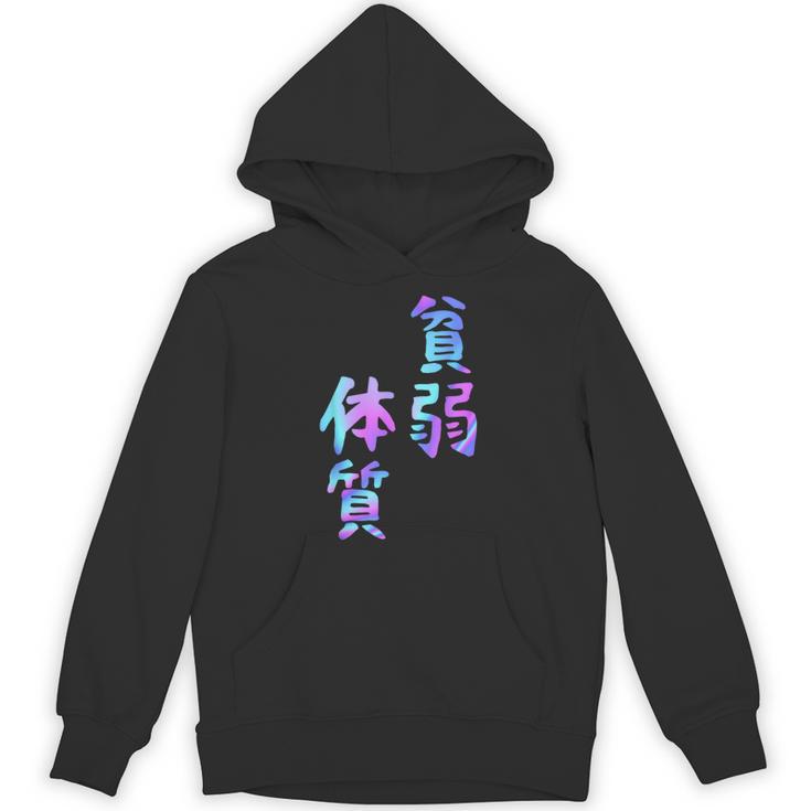 【貧弱体質】ギャグ ネタ ウケ狙い 贈り物 ギフト おもしろ パーカー