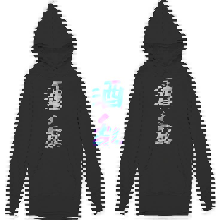 【酒乱】文字 面白い ネタ 文字入り おもしろ 笑える ギャグ ウケ狙い お笑い ユーモア ふざけ パーカー