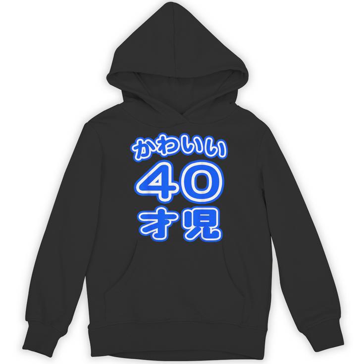 かわいい 40才児（四十歳）ポップフォント（お誕生日）祝 40代 アラフォー 面白 パーカー