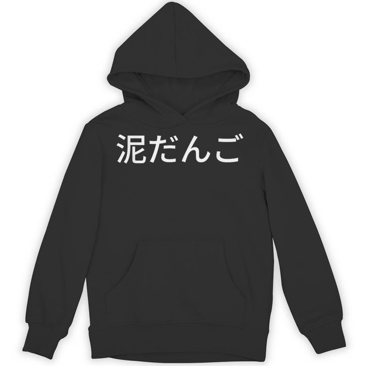 どろだんご 泥団子 汚れ 磨き 和 パーカー