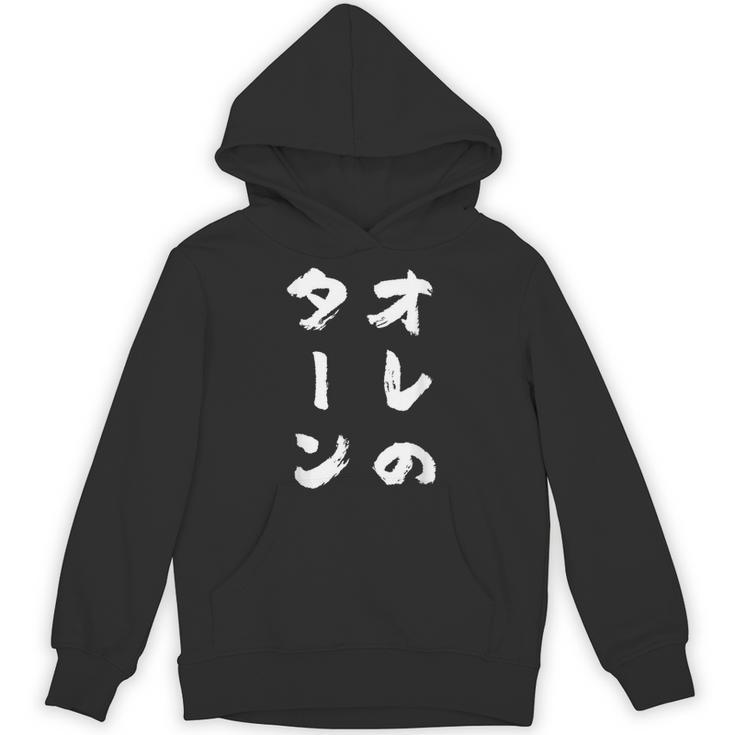 オレのターン ネタ 面白いtシャツ 文字入り メンズ おもしろ 面白い 服 おもしろグッズ 文字tシャツ 筆文字 ダサい パーカー
