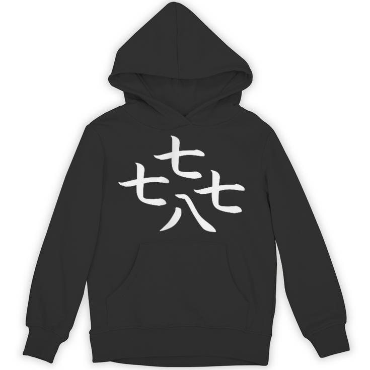 七七七八とイカ パーカー