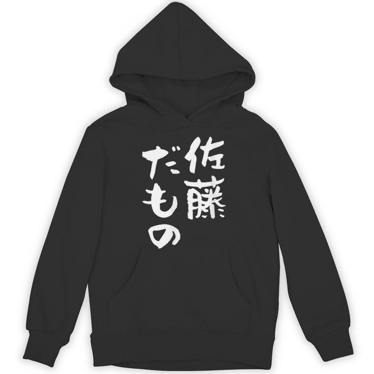 佐藤 だもの 名字 名前入り 家族お揃い 面白tシャツ 服 ネタ 贈り物 面白い おもしろ 筆文字 パーカー