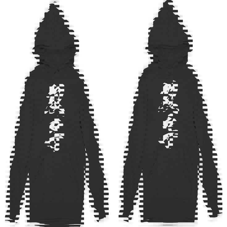 双子 漢字 家族コーデ 記念撮影 ペアルック 黒 他カラー メンズ レディース 大きいサイズ 筆文字 パーカー