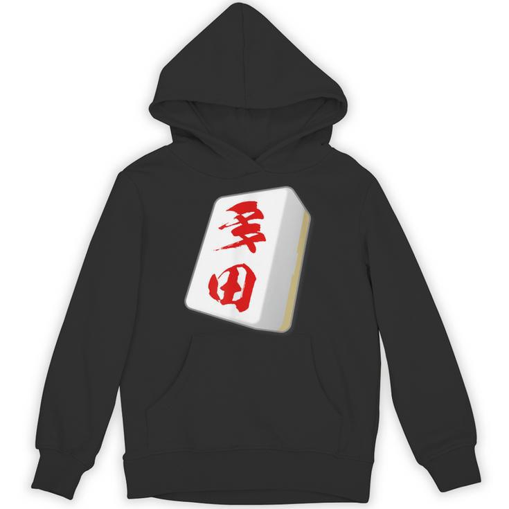 多田 苗字 麻雀 牌 おもしろ グッズ 服 筆文字 面白いtシャツ 文字入り 面白い 文字 ネタ メンズ パーカー