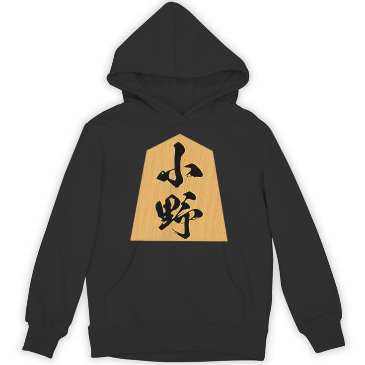 小野 苗字 将棋 駒 おもしろ 棋士 グッズ 服 筆文字 面白いtシャツ 文字入り 面白い 文字 ネタ メンズ パーカー