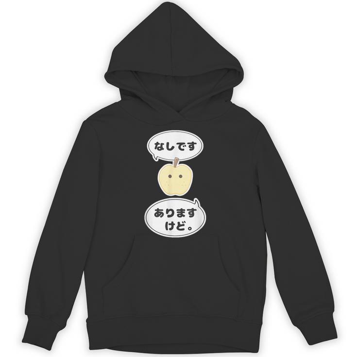 梨 なし 『なしです。ありますけど。』【変なデザイン屋さん】フルーツ 面白い ギャグ お笑い パーカー