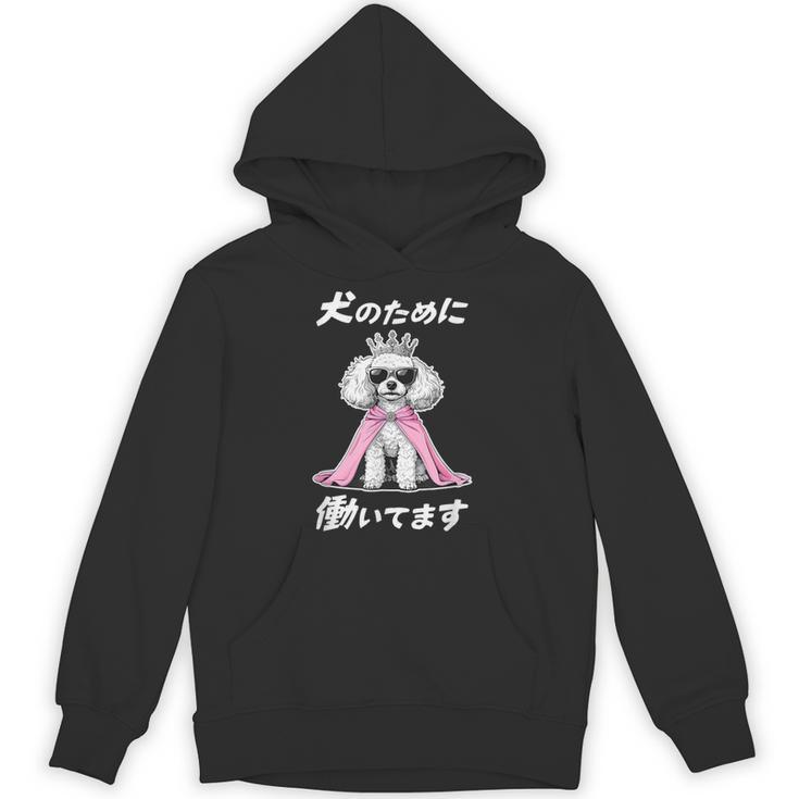 犬のために働いてます トイプードル グッズ 犬 おもしろ 面白い ネタ 笑える かわいい パーカー
