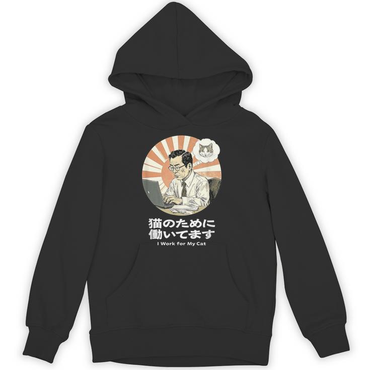 猫のために働いてます おもしろ 面白い ネタ メンズ シュール ユーモア 笑える 昭和レトロ おじさん パーカー