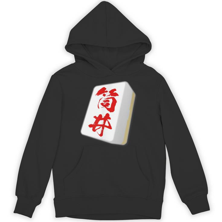 筒井 苗字 麻雀 牌 おもしろ グッズ 服 筆文字 面白いtシャツ 文字入り 面白い 文字 ネタ メンズ パーカー