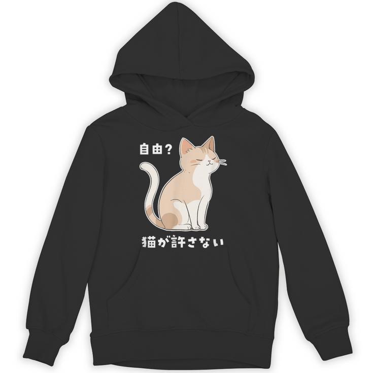 自由？猫が許さない ねこ 猫好き 猫ネタ 猫しもべ ツンデレ 猫飼い 猫オーナー 猫あるある おもしろ パーカー