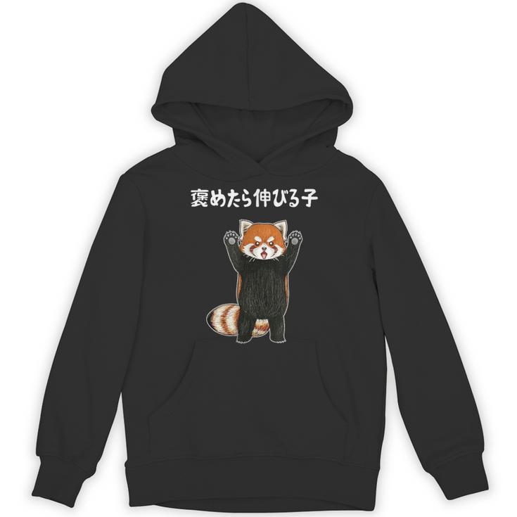 褒めたら伸びる子 面白い レッサーパンダ 文字入り おもしろ 筆文字 面白い 服 おもしろグッズ 文字 パーカー