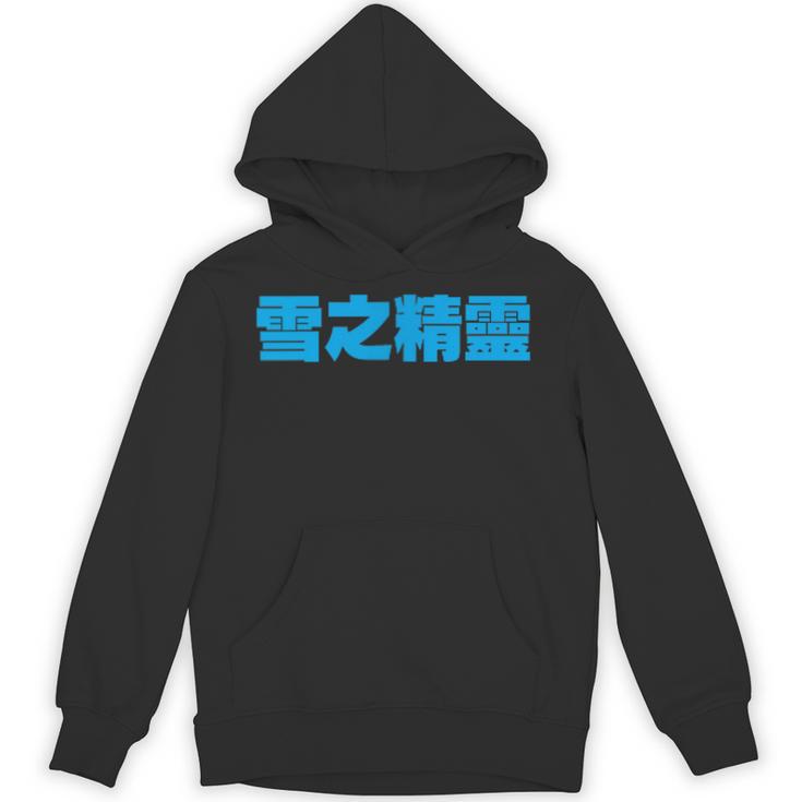 雪之精靈 背面印刷 パーカー