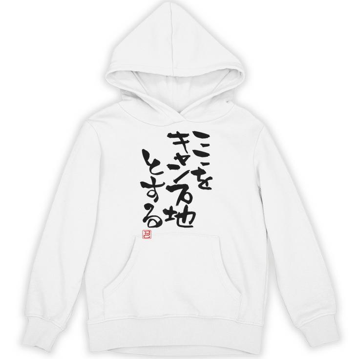 「ここをキャンプ地とする」文字入り おもしろ 筆文字 面白い 服 面白い パーカー