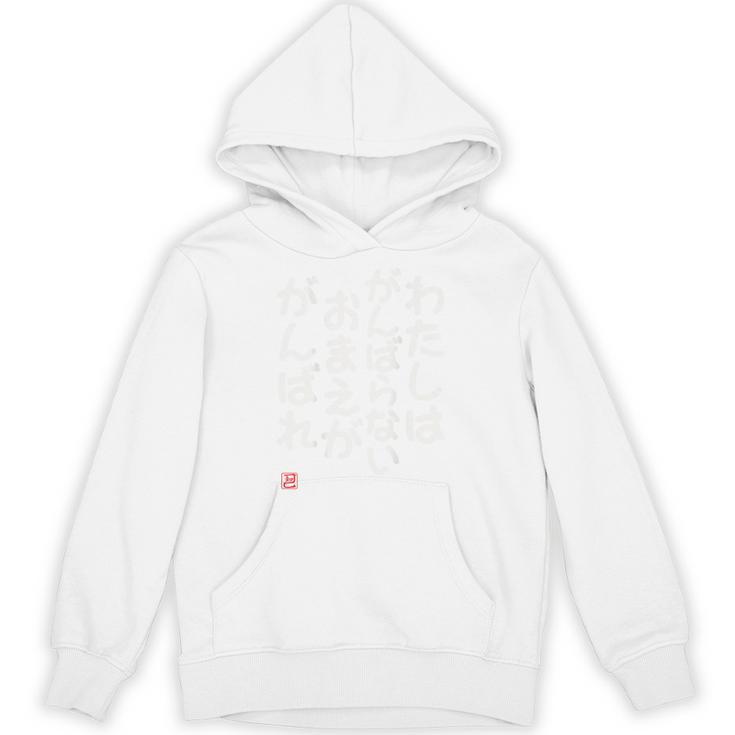 「わたしはがんばらないおまえががんばれ」面白い 筆文字 ユーモア満点 背面に文字入りデザイン おもしろプリント パーカー