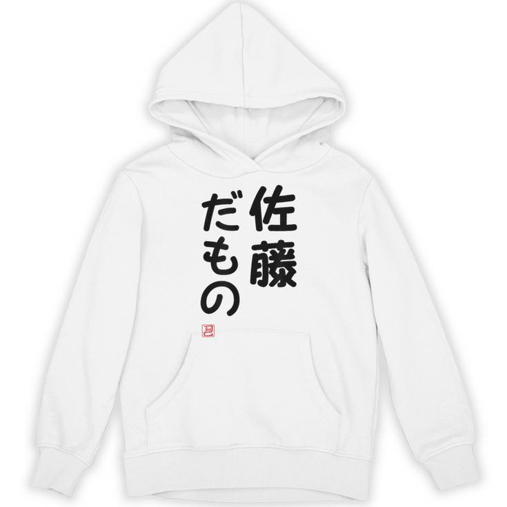 「佐藤 だもの」面白い 筆文字 ユーモア満点 文字入りデザイン おもしろプリント パーカー