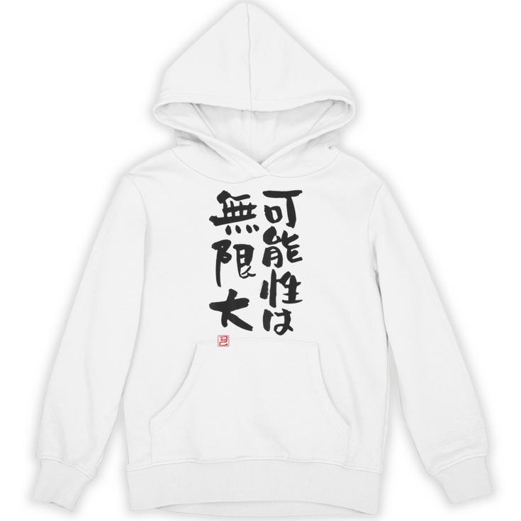 「可能性は無限大」おもしろ 筆文字 服裏側 面白い文字入り パーカー