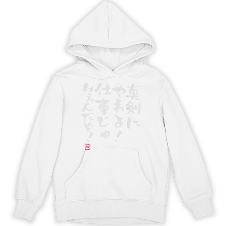 「真剣にやれよ！仕事じゃねぇんだぞ！」文字入り おもしろ 筆文字 面白い バック服 面白い パーカー