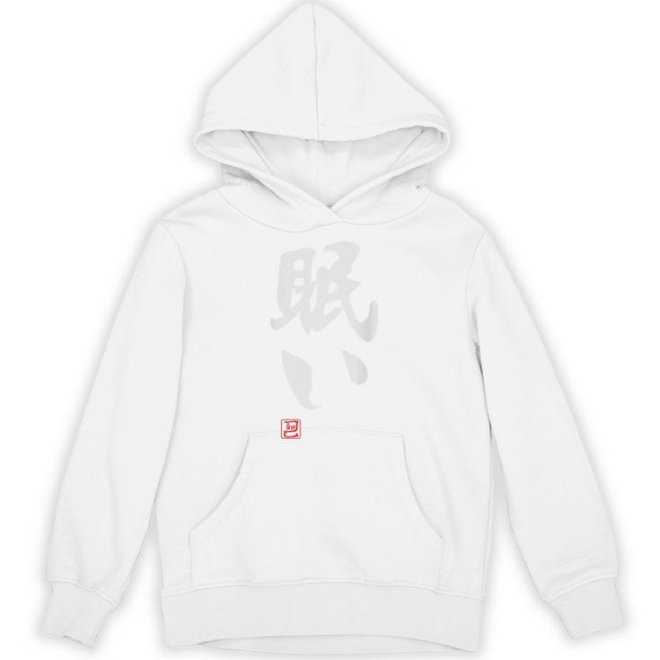 「眠い」文字入り おもしろ 筆文字 面白い バック 面白い パーカー
