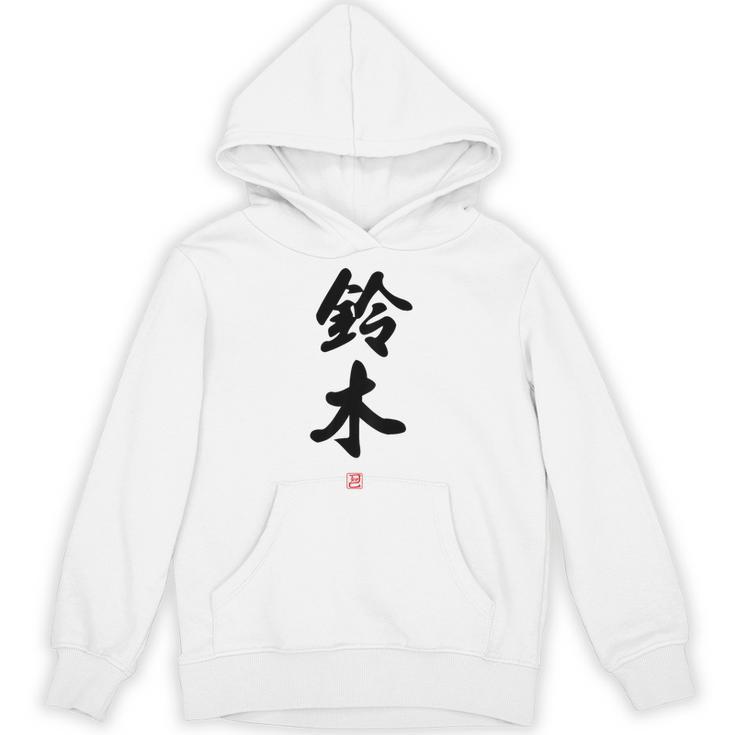 「鈴木」面白い 筆文字 ユーモア満点 背面に文字入りデザイン おもしろ プリント パーカー