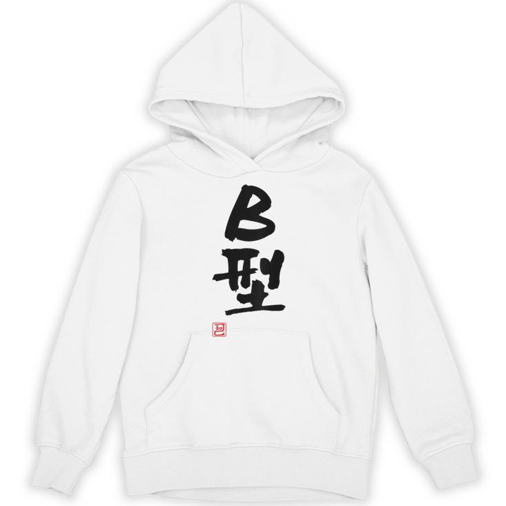 「Ｂ型」文字入り おもしろ 筆文字 面白い バック 面白い パーカー