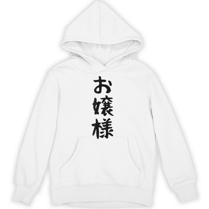 【お嬢様】おもしろ 面白い ウケる 文字 ふざけ 文字入り ギャグ ネタ ウケ狙い お笑い 笑える 文字入れ 受ける パーカー