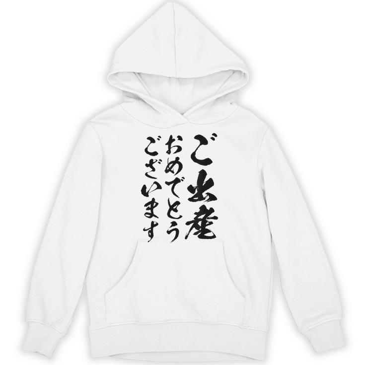 【ご出産おめでとうございます】筆文字 毛筆 出生 祝い 面白い 文字 おもしろ ネタ ウケ狙い 文字入り 文字入れ パーカー