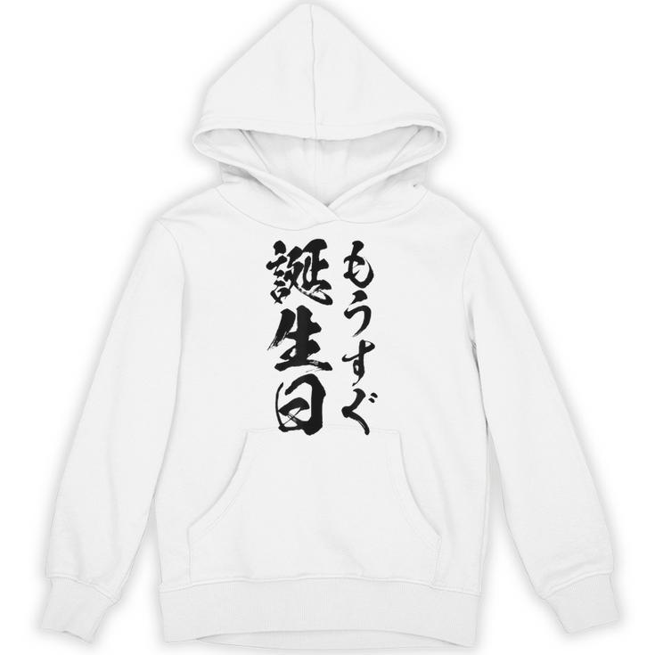 【もうすぐ誕生日】おもしろ 面白い 文字 ふざけ 文字入り ギャグ ネタ ウケ狙い 名言 笑える ユーモア 文字入れ パーカー