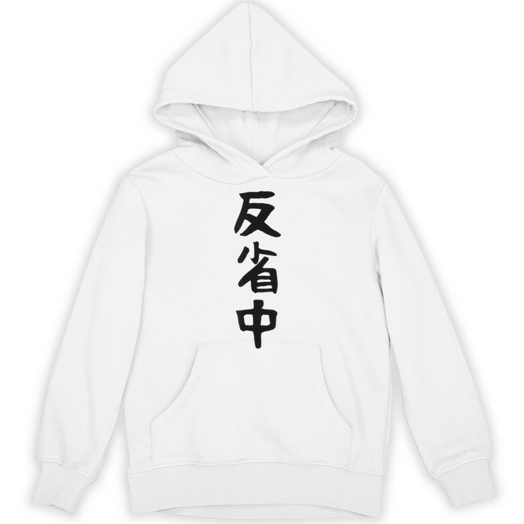 【反省中】ギャグ ネタ ウケ狙い 贈り物 ギフト 面白い 文字 おもしろ パーカー