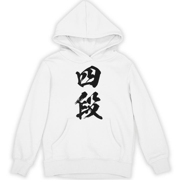 【四段】剣道 弓道 段位 武術 文字 おもしろ 面白い 筆文字 文字入り かっこいい ネタ ウケ狙い 古武道 日本お土産 パーカー
